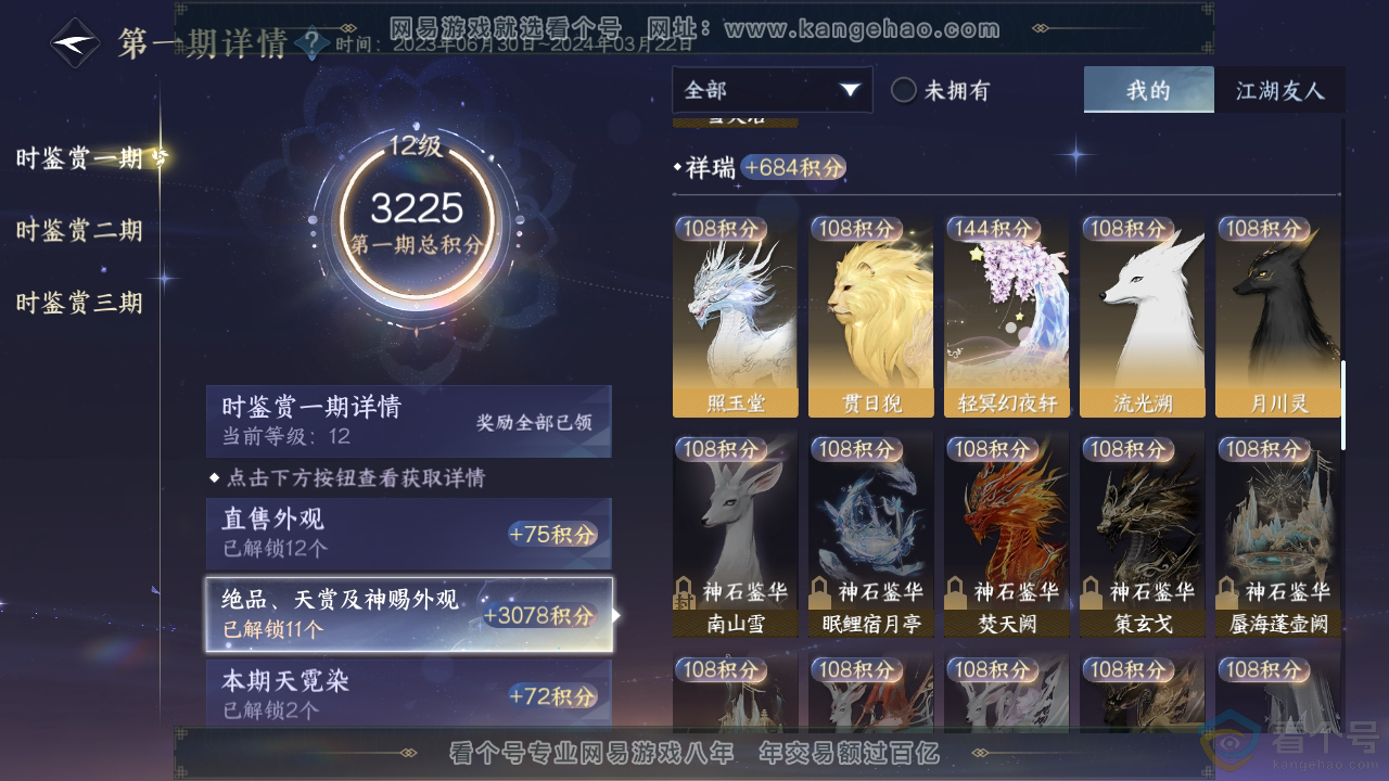 NSH310858逆水寒手游账号详情图24