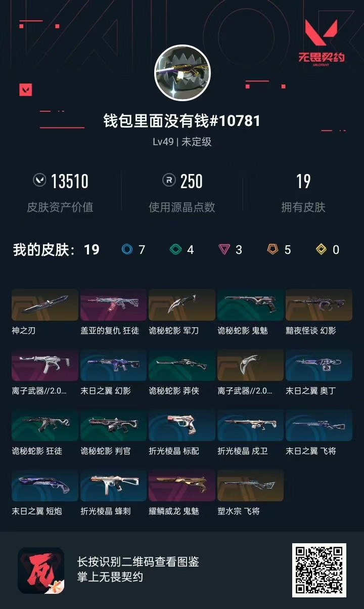WWQ33494无畏契约账号详情图1