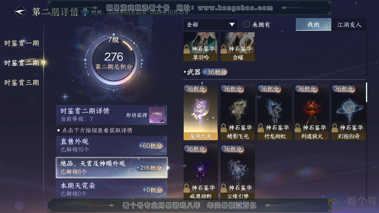 NSH310876逆水寒手游账号详情图25
