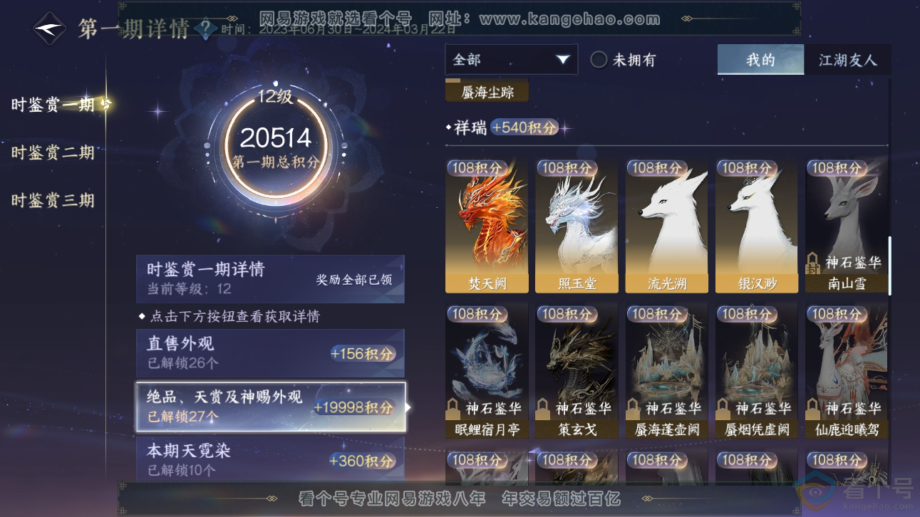 NSH310889逆水寒手游账号详情图23