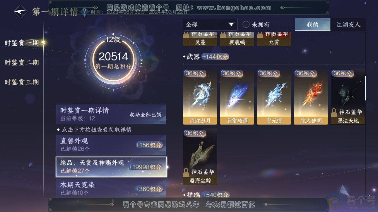 NSH310889逆水寒手游账号详情图22