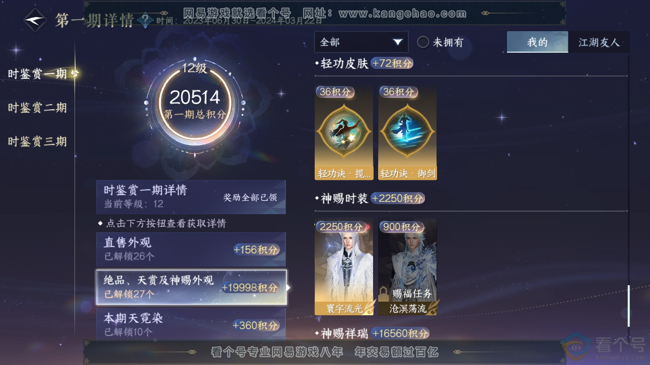 NSH310889逆水寒手游账号详情图25