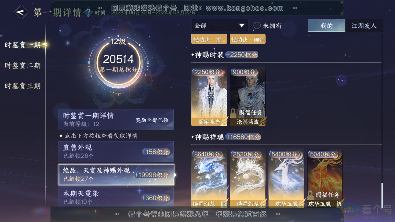 NSH310889逆水寒手游账号详情图26