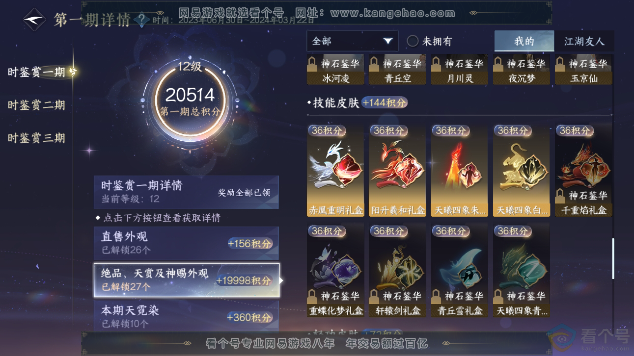 NSH310889逆水寒手游账号详情图24