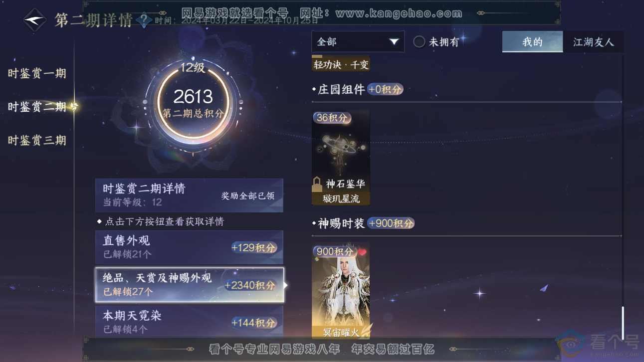 NSH310889逆水寒手游账号详情图29