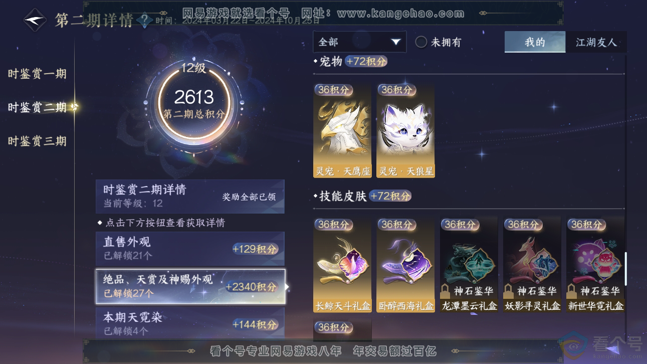 NSH310889逆水寒手游账号详情图28