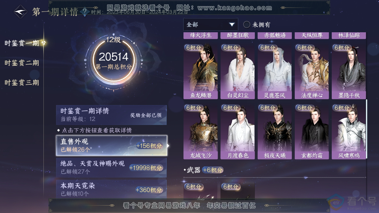 NSH310889逆水寒手游账号详情图33