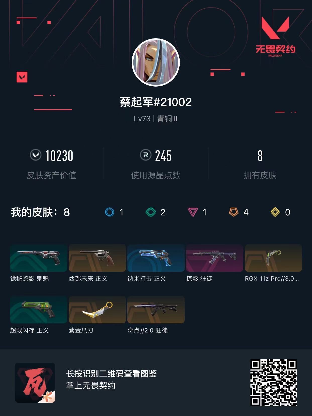 WWQ33510无畏契约账号详情图5 WWQ33510无畏契约账号详情图5