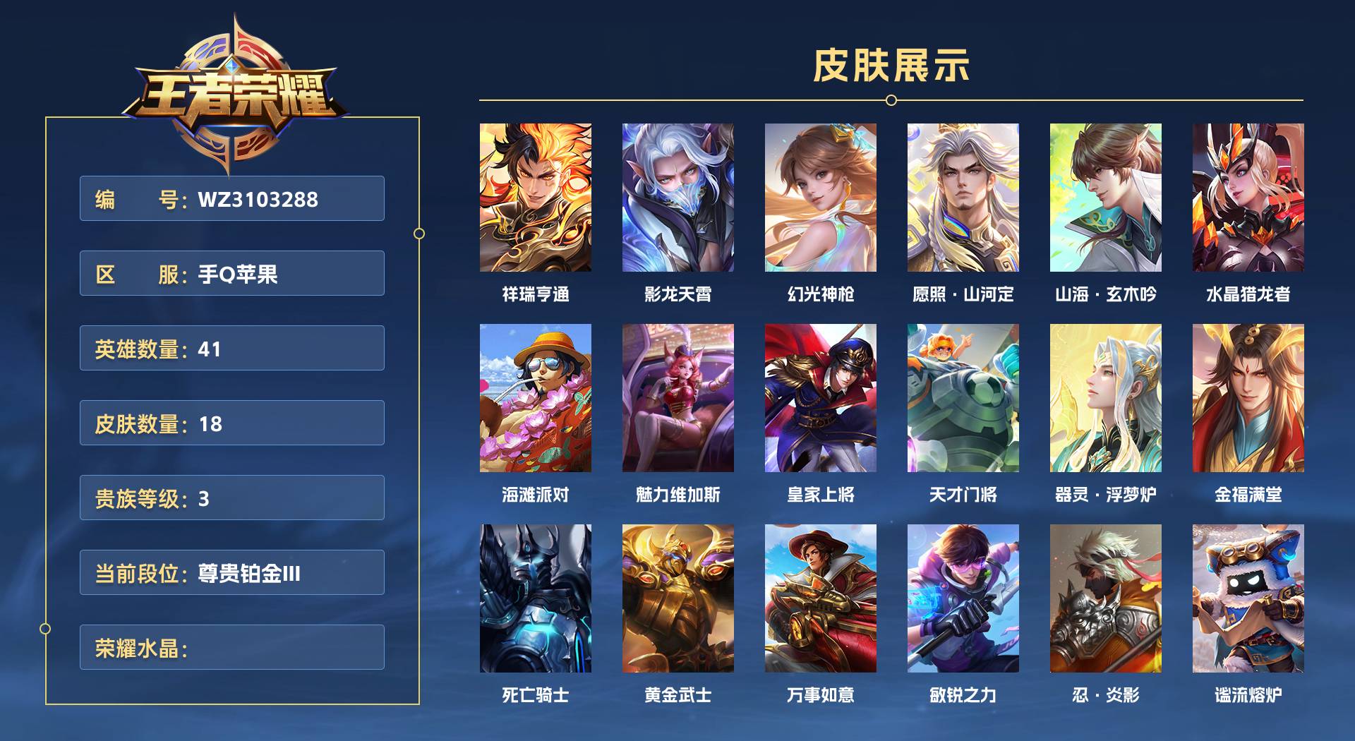 WZ3103288王者荣耀账号详情图1