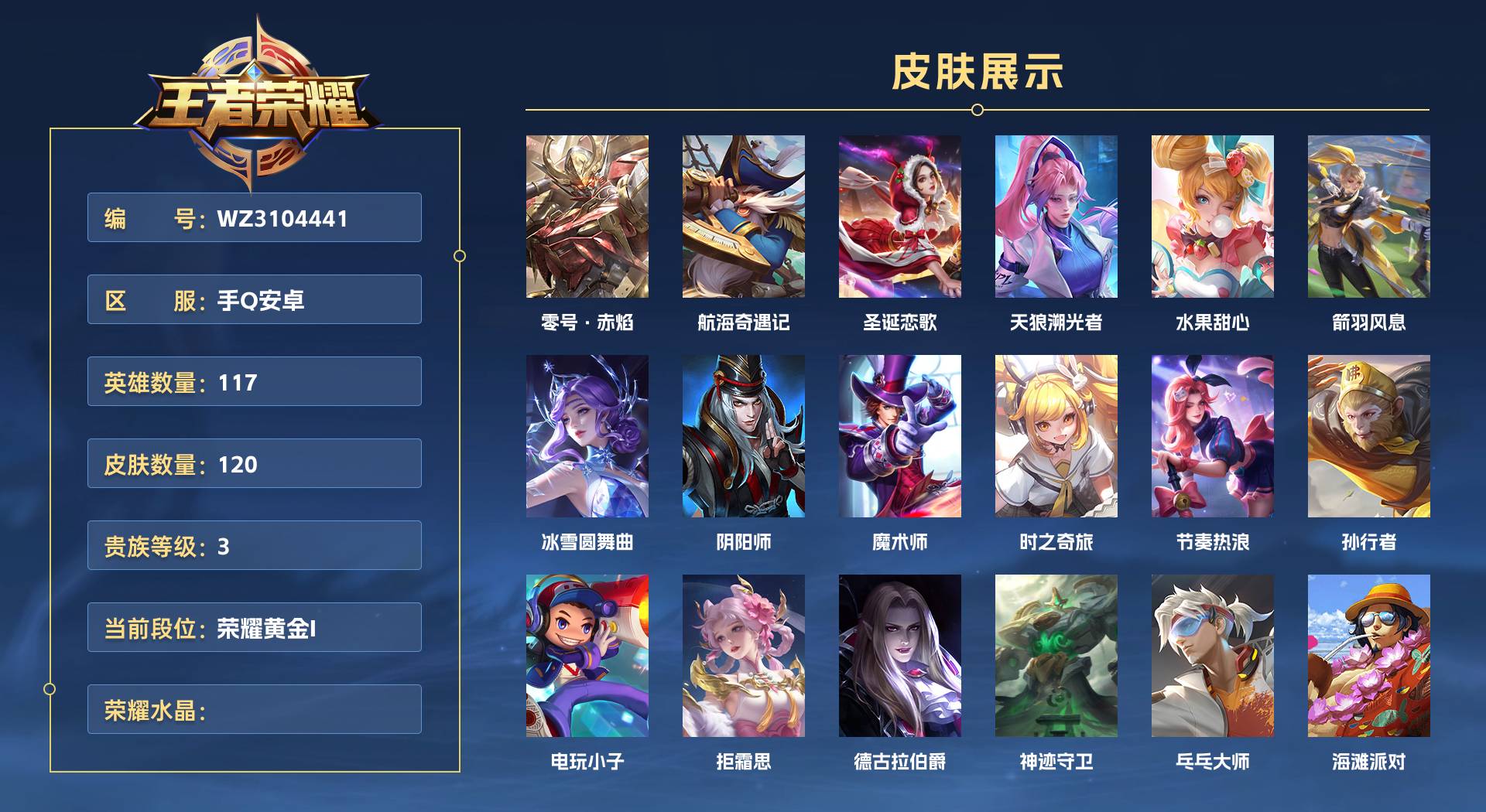WZ3104441王者荣耀账号详情图1