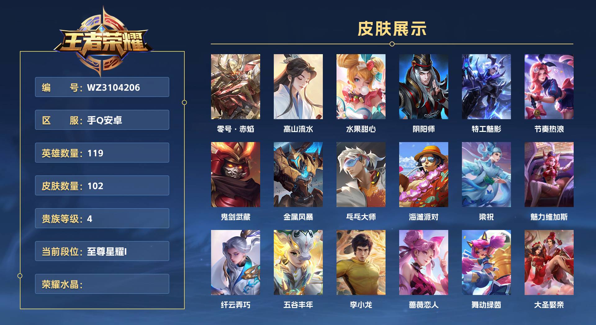 WZ3104437王者荣耀账号详情图1 WZ3104437王者荣耀账号详情图1