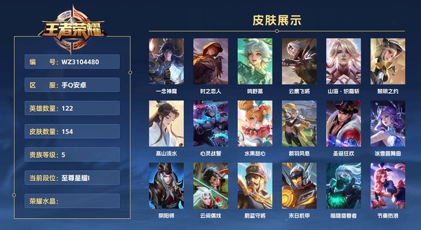 王者荣耀账号安卓QQ手Q安卓 122英雄 154皮肤 贵族等级5  一念神魔 时之恋人 鸣野蒿 云鹰飞将 山海·炽霜斩 黎明之约 高山流水 心灵战警 水果甜心 箭羽风息 圣诞狂欢 冰雪圆舞曲 阴阳师 云间偶戏 蔚蓝...