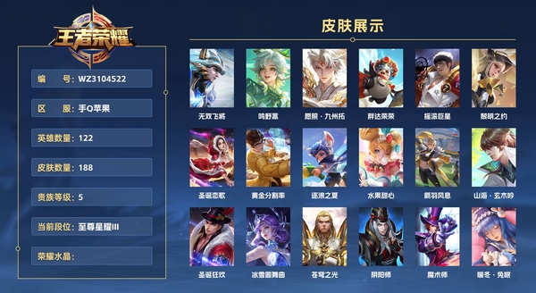 王者荣耀账号苹果QQ手Q苹果 122英雄 188皮肤 贵族等级6  无双飞将 鸣野蒿 愿照·九州拓 胖达荣荣 摇滚巨星 黎明之约 圣诞恋歌 黄金分割率 逐浪之夏 水果甜心 箭羽风息 山海·玄木吟 圣诞狂欢 冰雪圆舞...