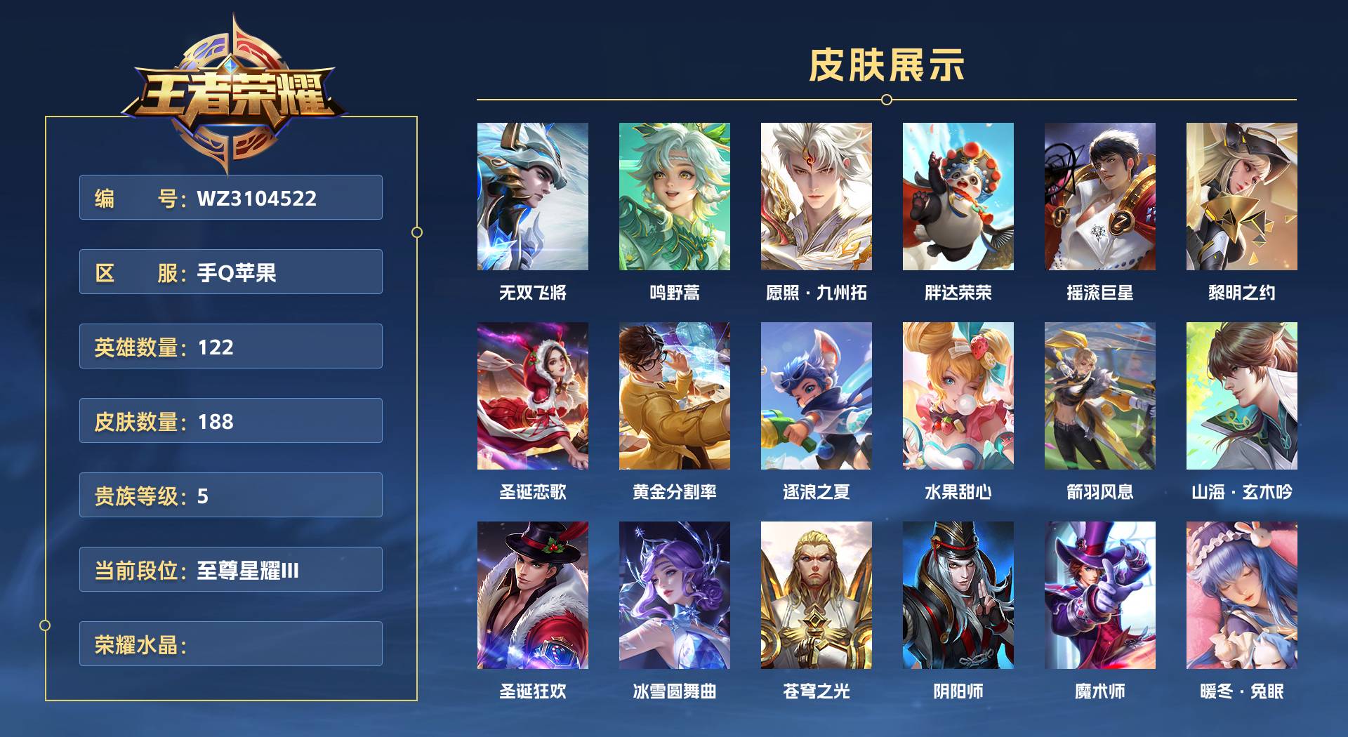WZ3104522王者荣耀账号详情图1 WZ3104522王者荣耀账号详情图1