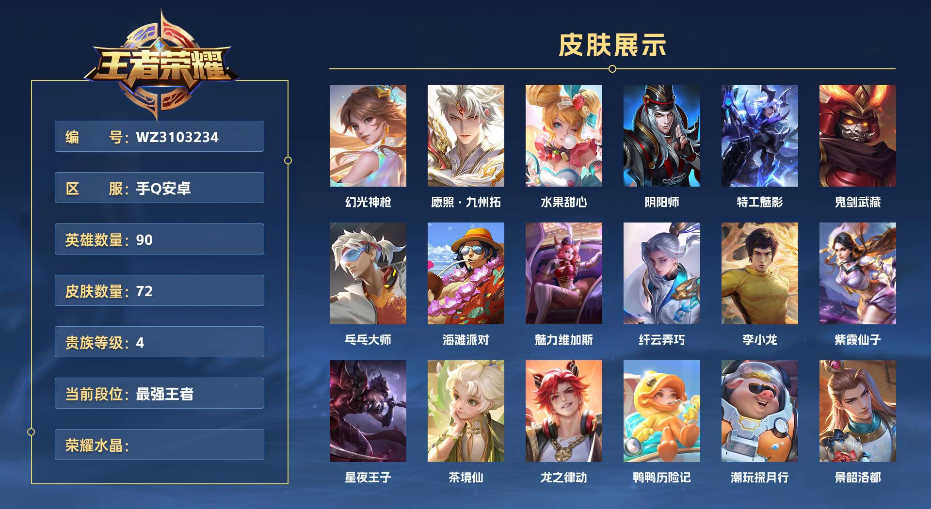 WZ3103234王者荣耀账号详情图1