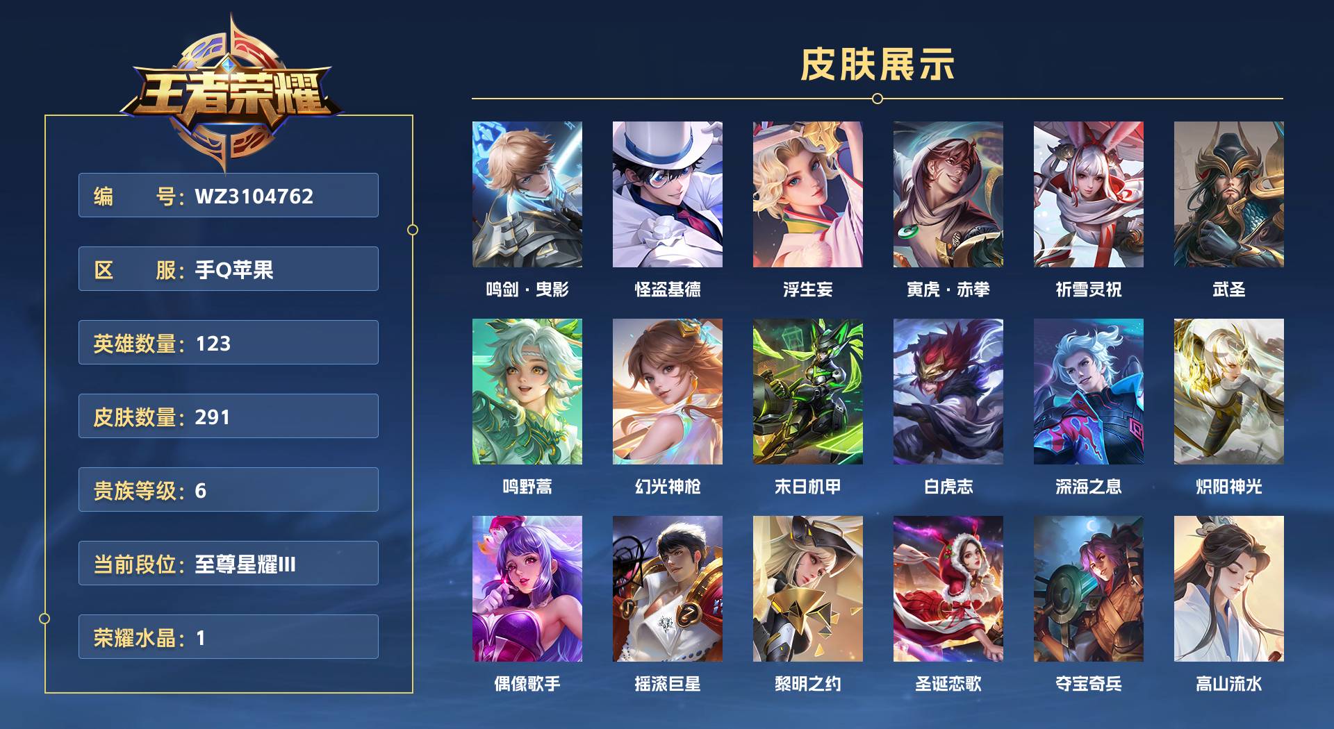 WZ3104762王者荣耀账号详情图1 WZ3104762王者荣耀账号详情图1