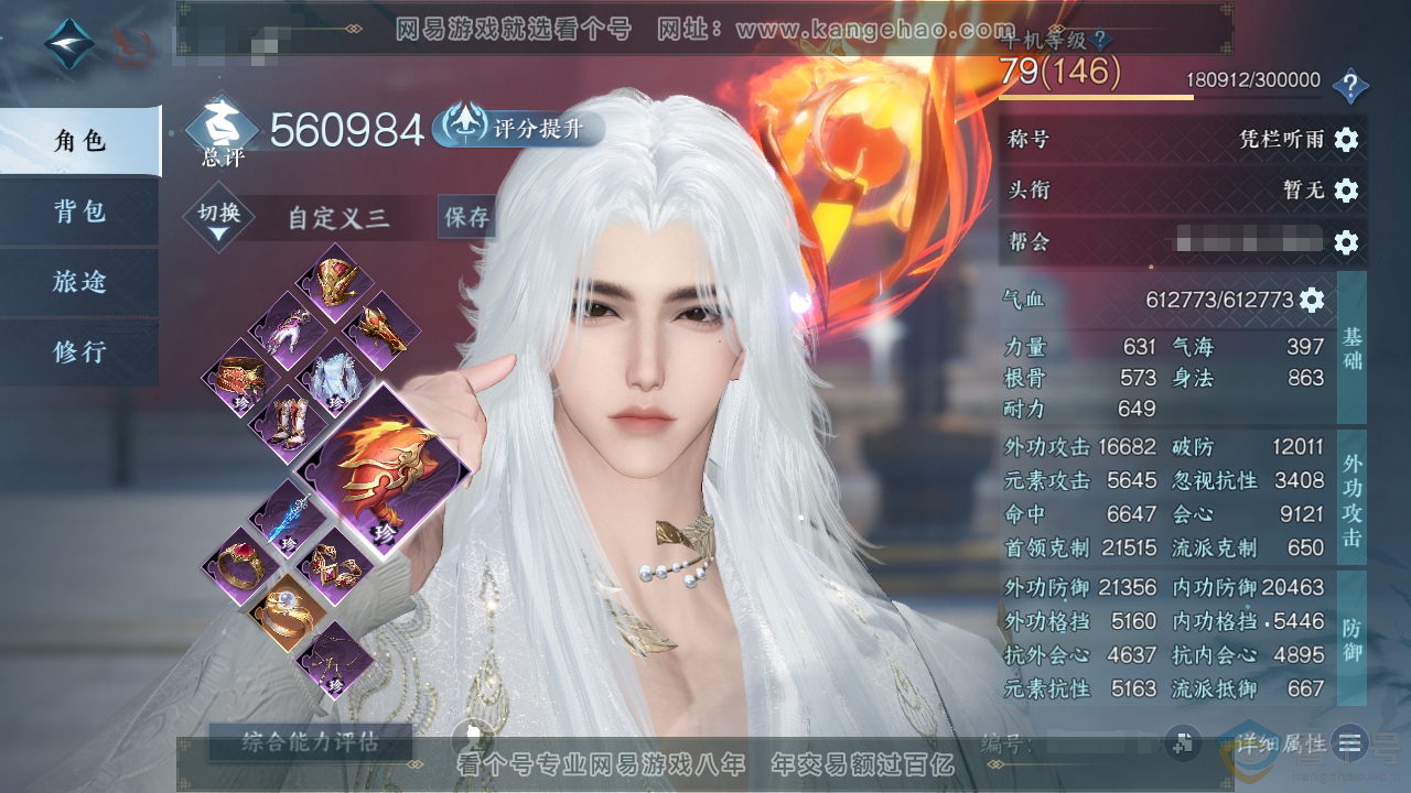 NSH310939逆水寒手游账号详情图1