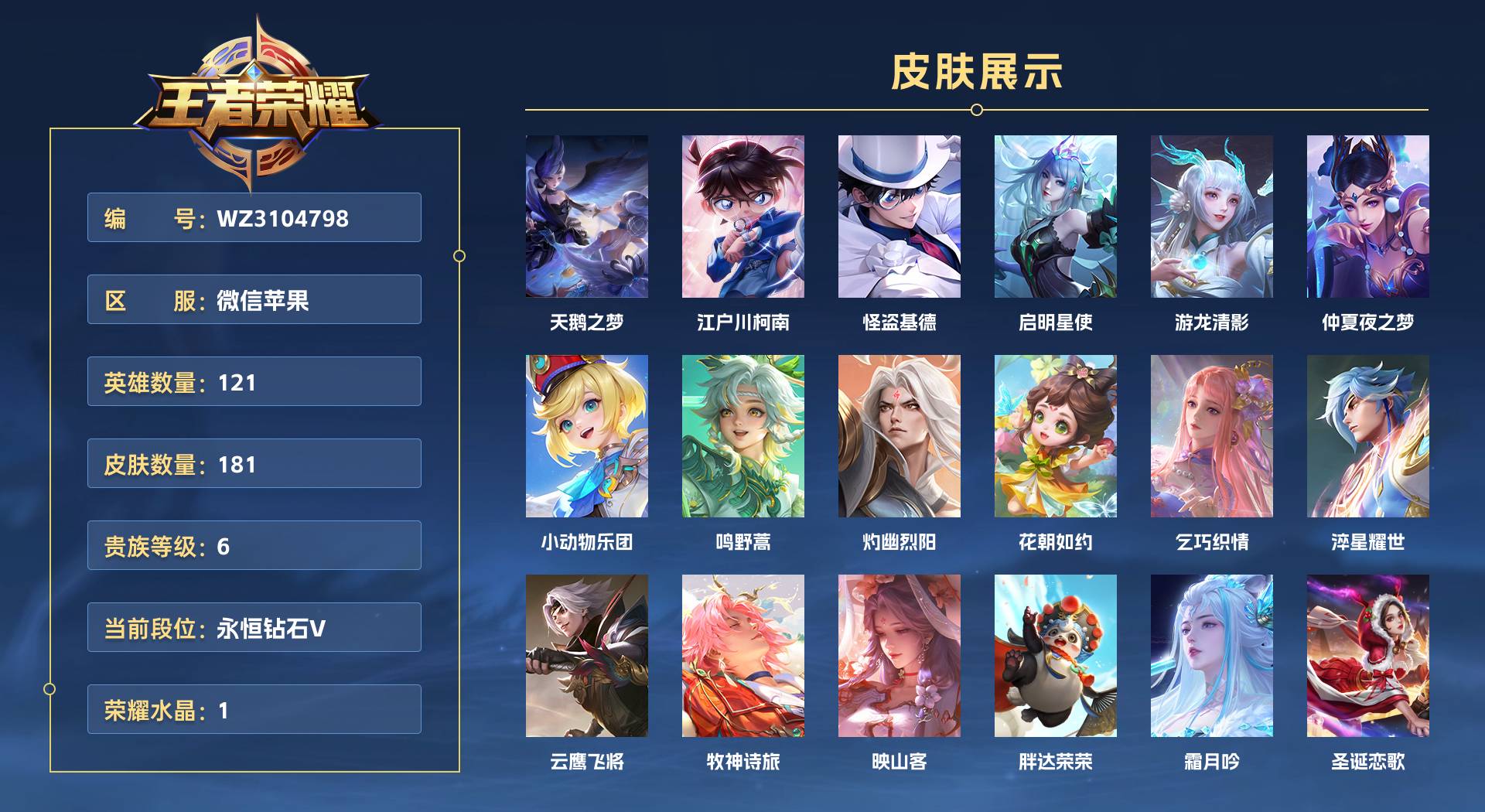 WZ3104798王者荣耀账号详情图1 WZ3104798王者荣耀账号详情图1