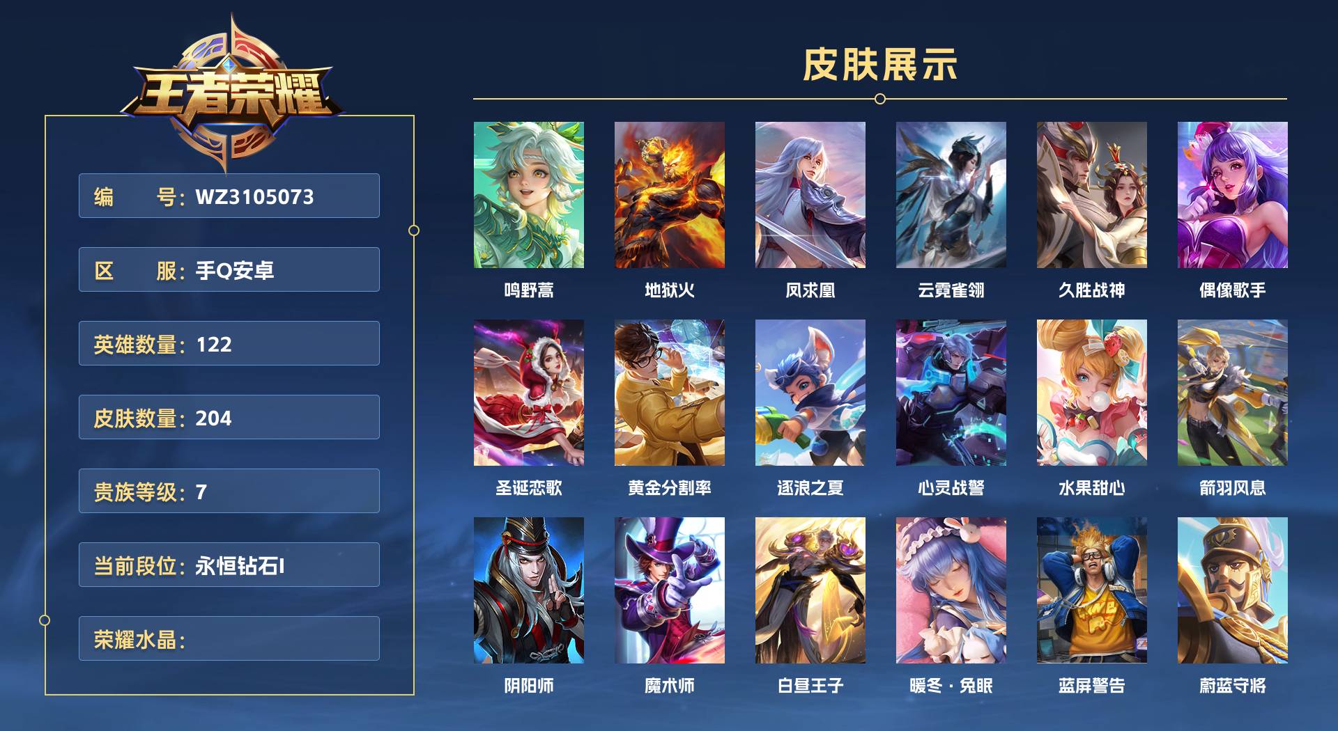 WZ3105073王者荣耀账号详情图1