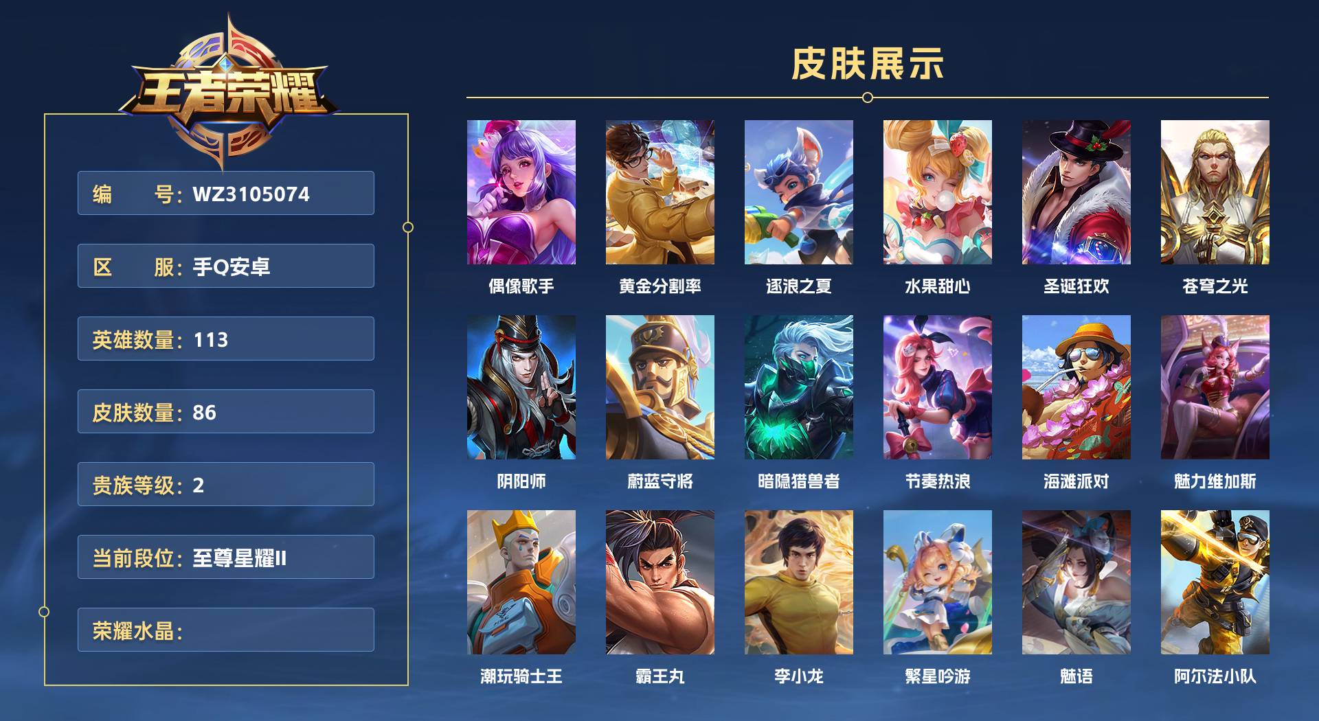 WZ3105074王者荣耀账号详情图1