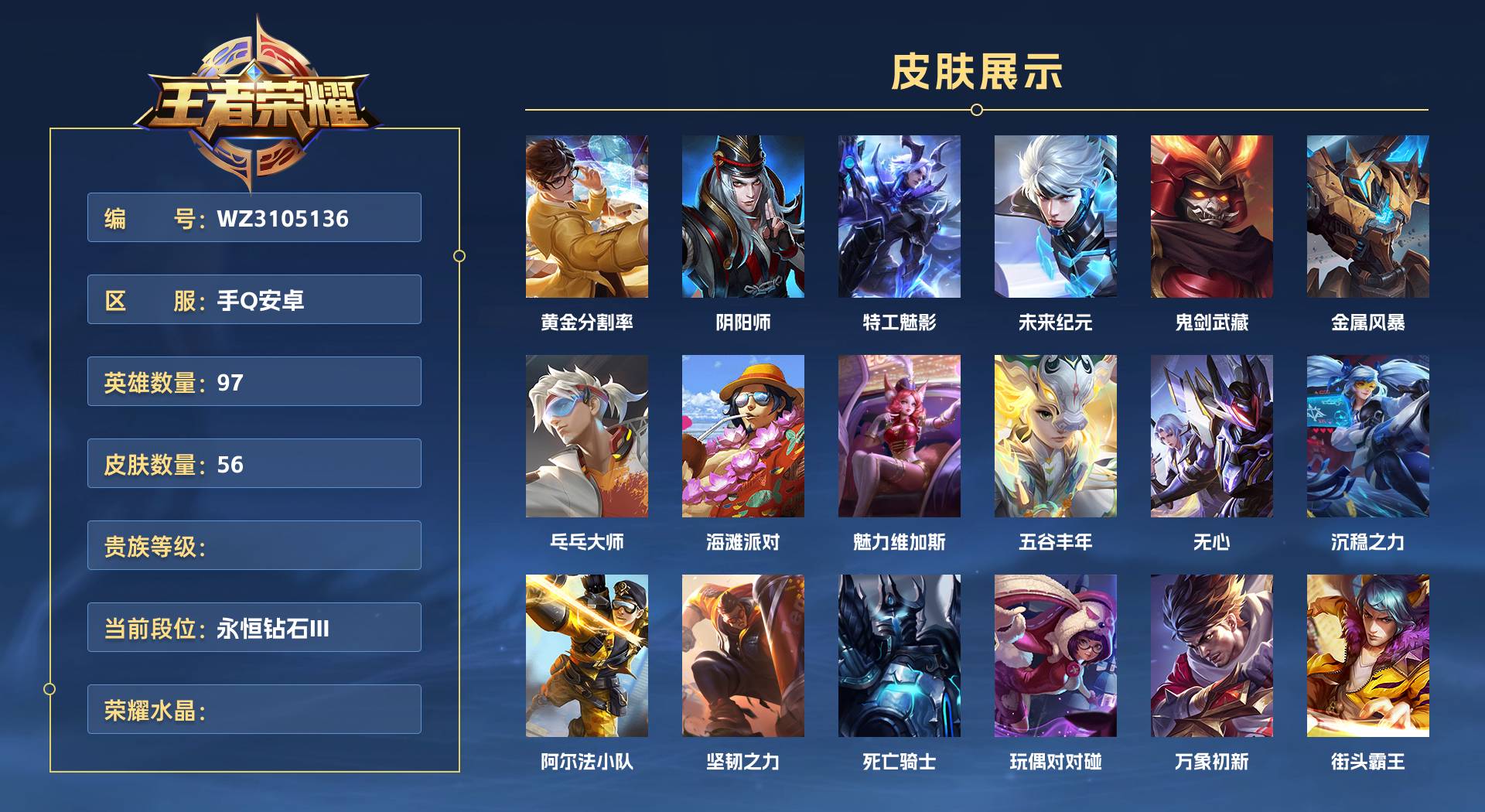 WZ3105136王者荣耀账号详情图1 WZ3105136王者荣耀账号详情图1