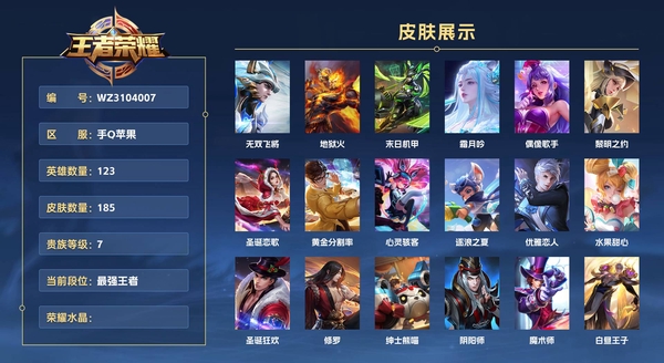 王者荣耀账号苹果QQ手Q苹果 123英雄 185皮肤 贵族等级7  无双飞将 地狱火 末日机甲 霜月吟 偶像歌手 黎明之约 圣诞恋歌 黄金分割率 心灵骇客 逐浪之夏 优雅恋人 水果甜心 圣诞狂欢 修罗 绅士熊喵 阴...