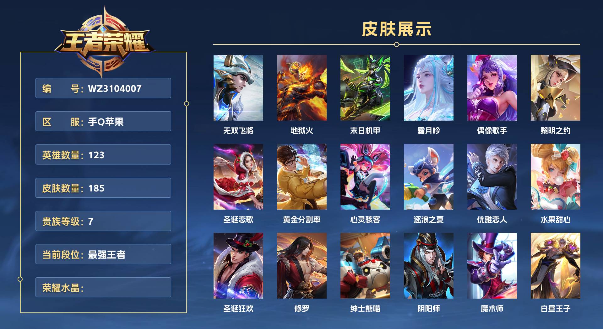 WZ3104007王者荣耀账号详情图1