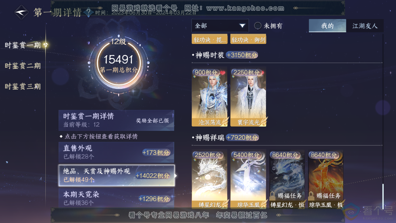 NSH310960逆水寒手游账号详情图39