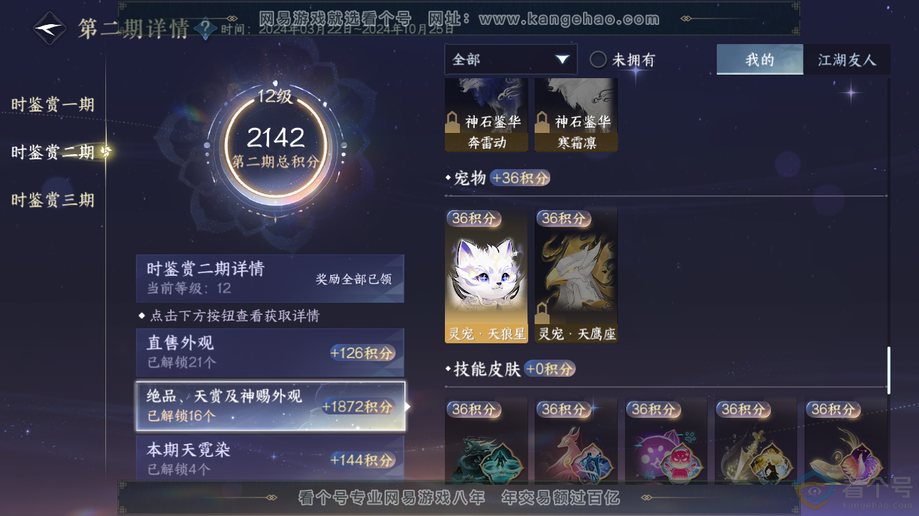 NSH310960逆水寒手游账号详情图41