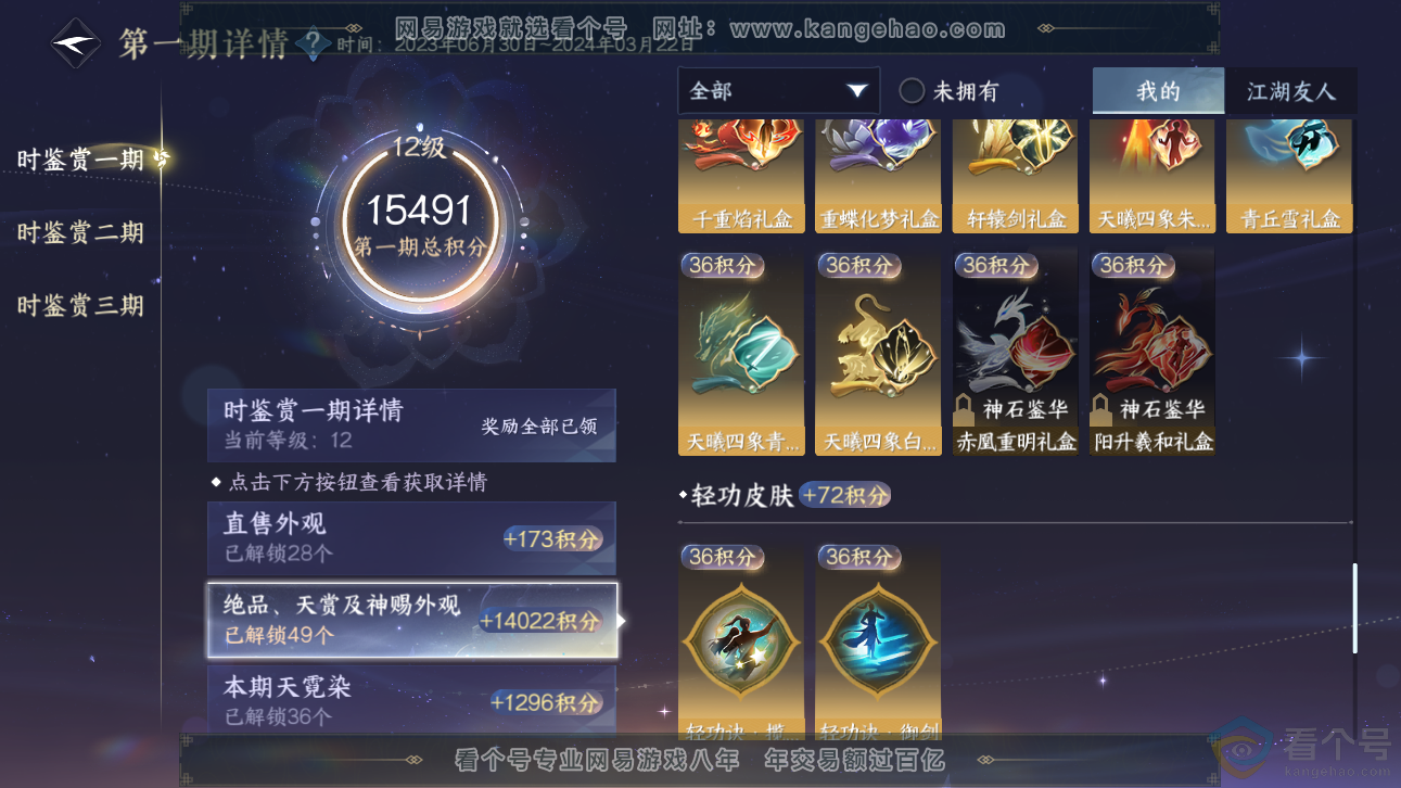 NSH310960逆水寒手游账号详情图38