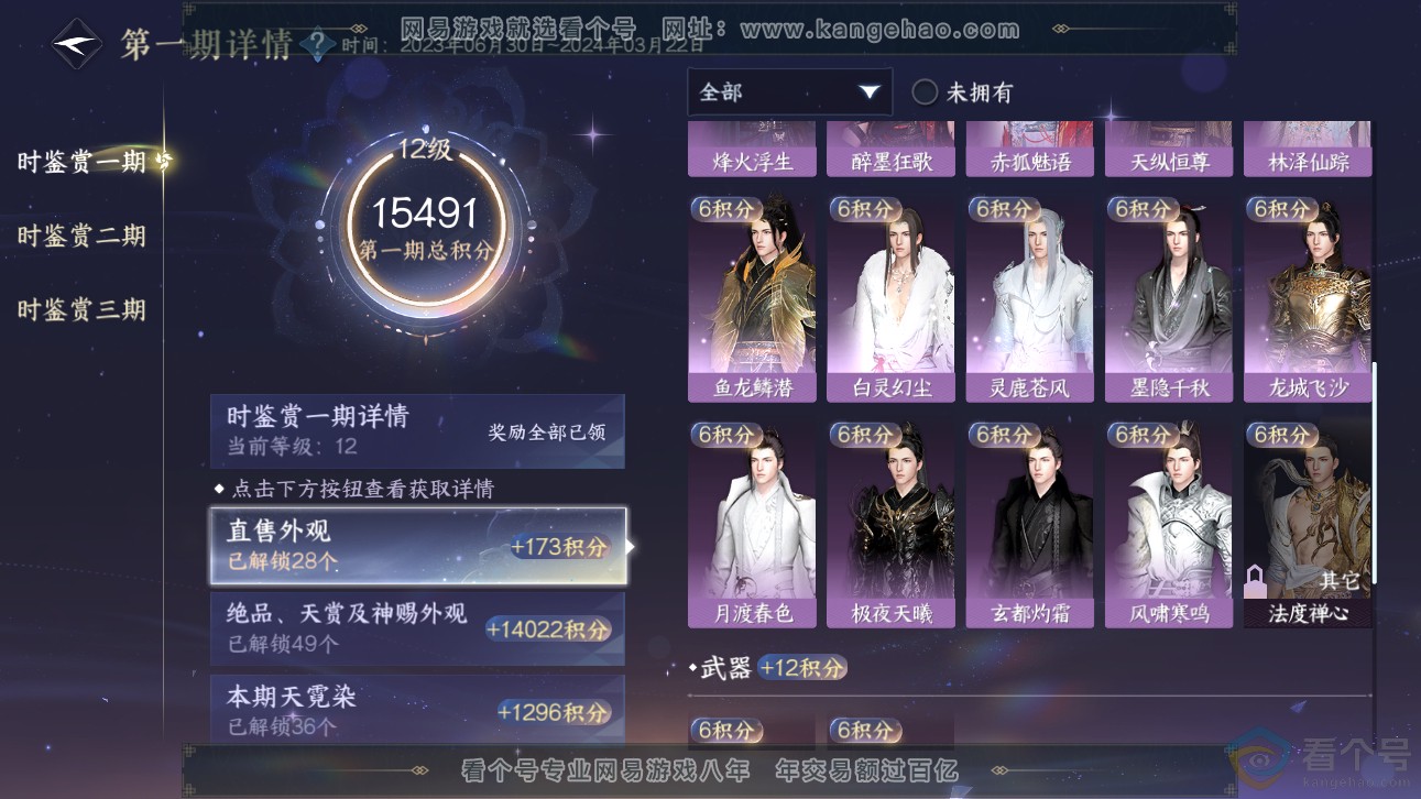 NSH310960逆水寒手游账号详情图47