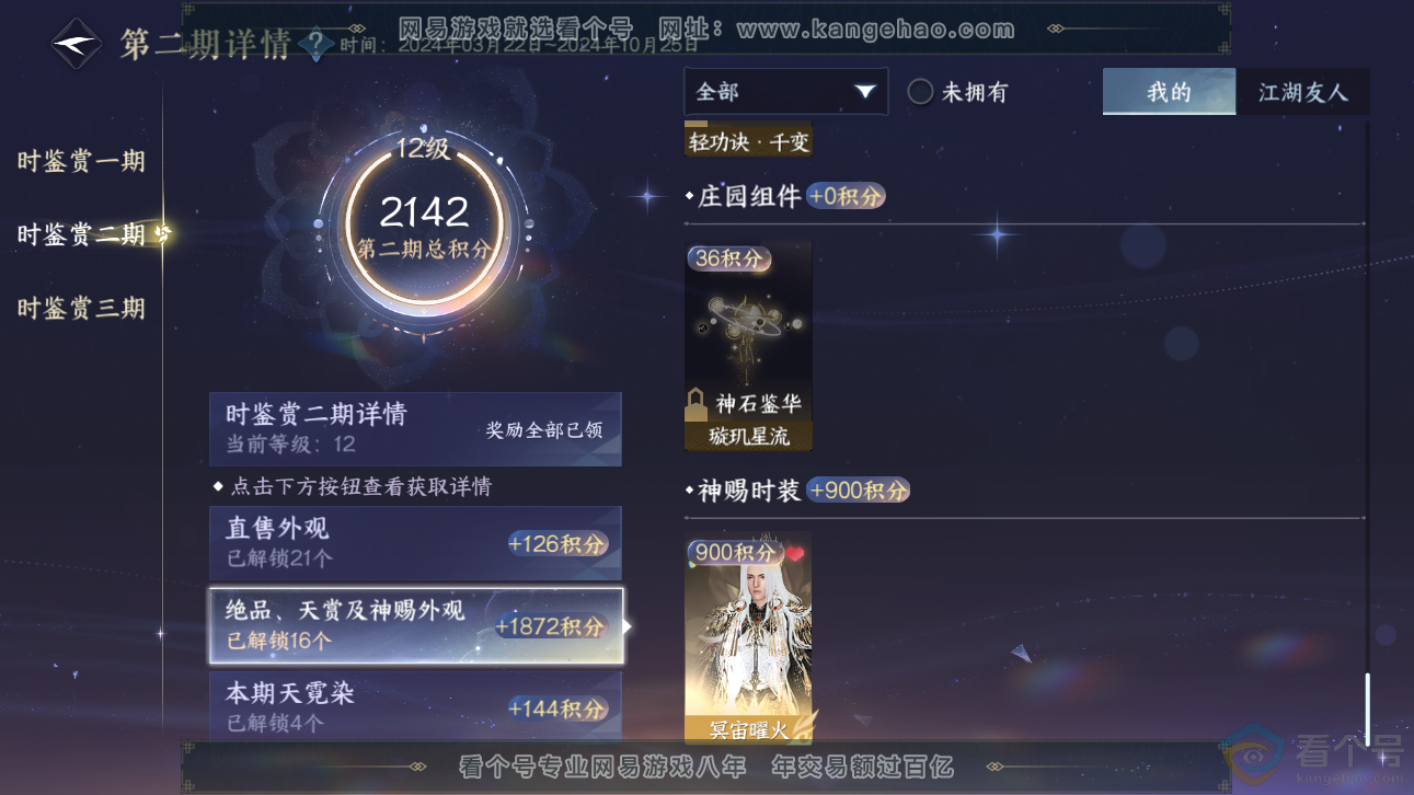 NSH310960逆水寒手游账号详情图42