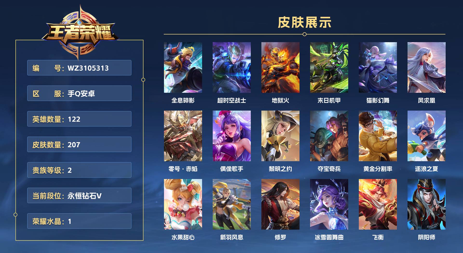 WZ3105313王者荣耀账号详情图1