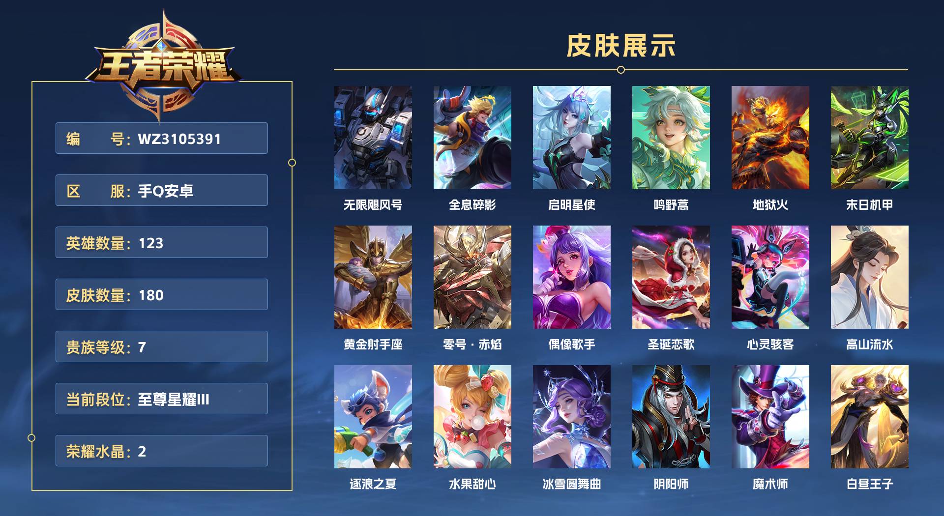 WZ3105391王者荣耀账号详情图1