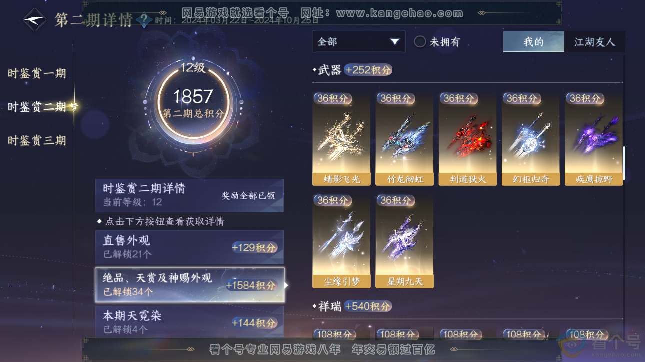 NSH310966逆水寒手游账号详情图22