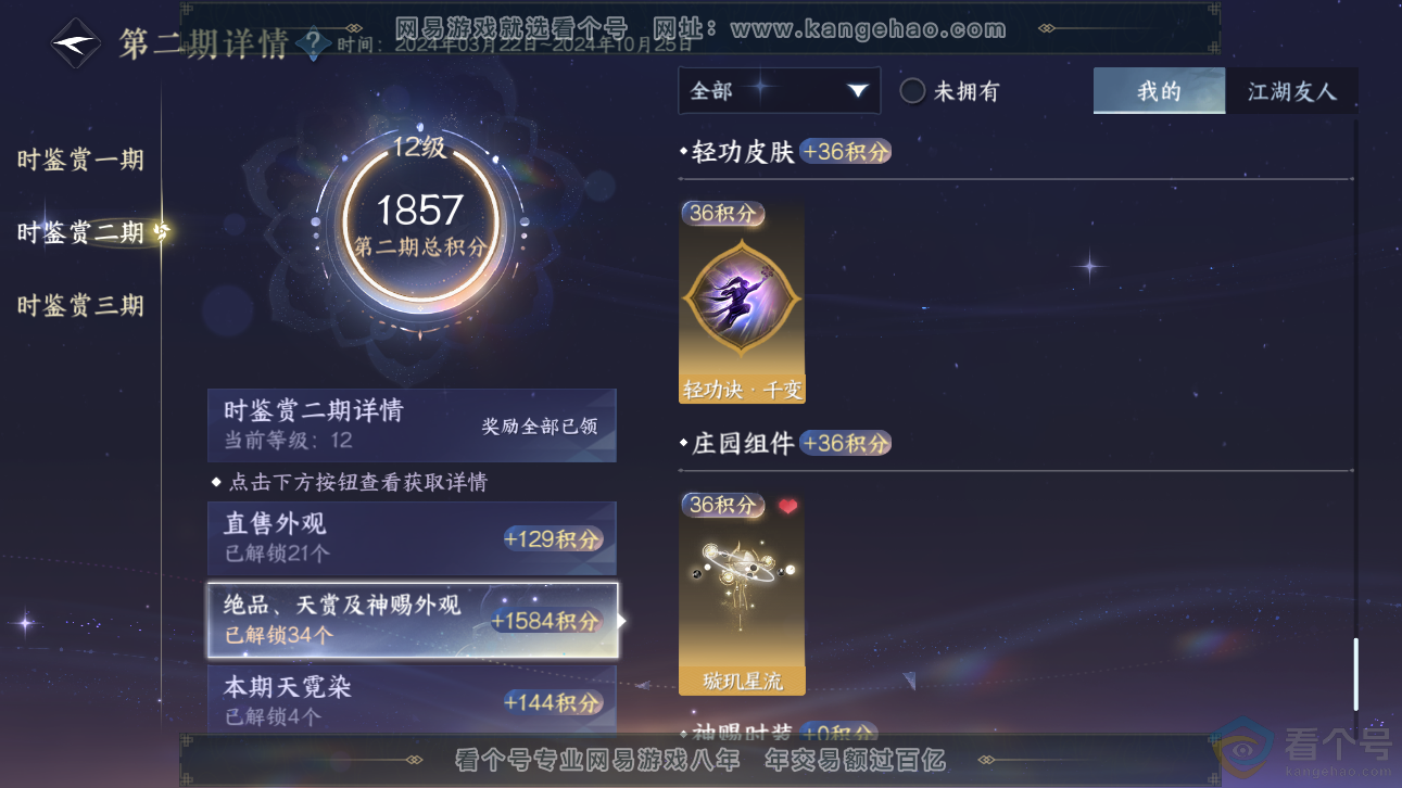 NSH310966逆水寒手游账号详情图25