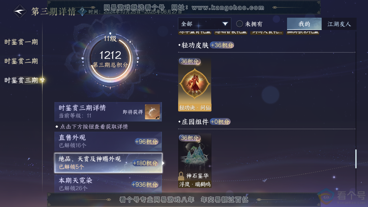 NSH310992逆水寒手游账号详情图23