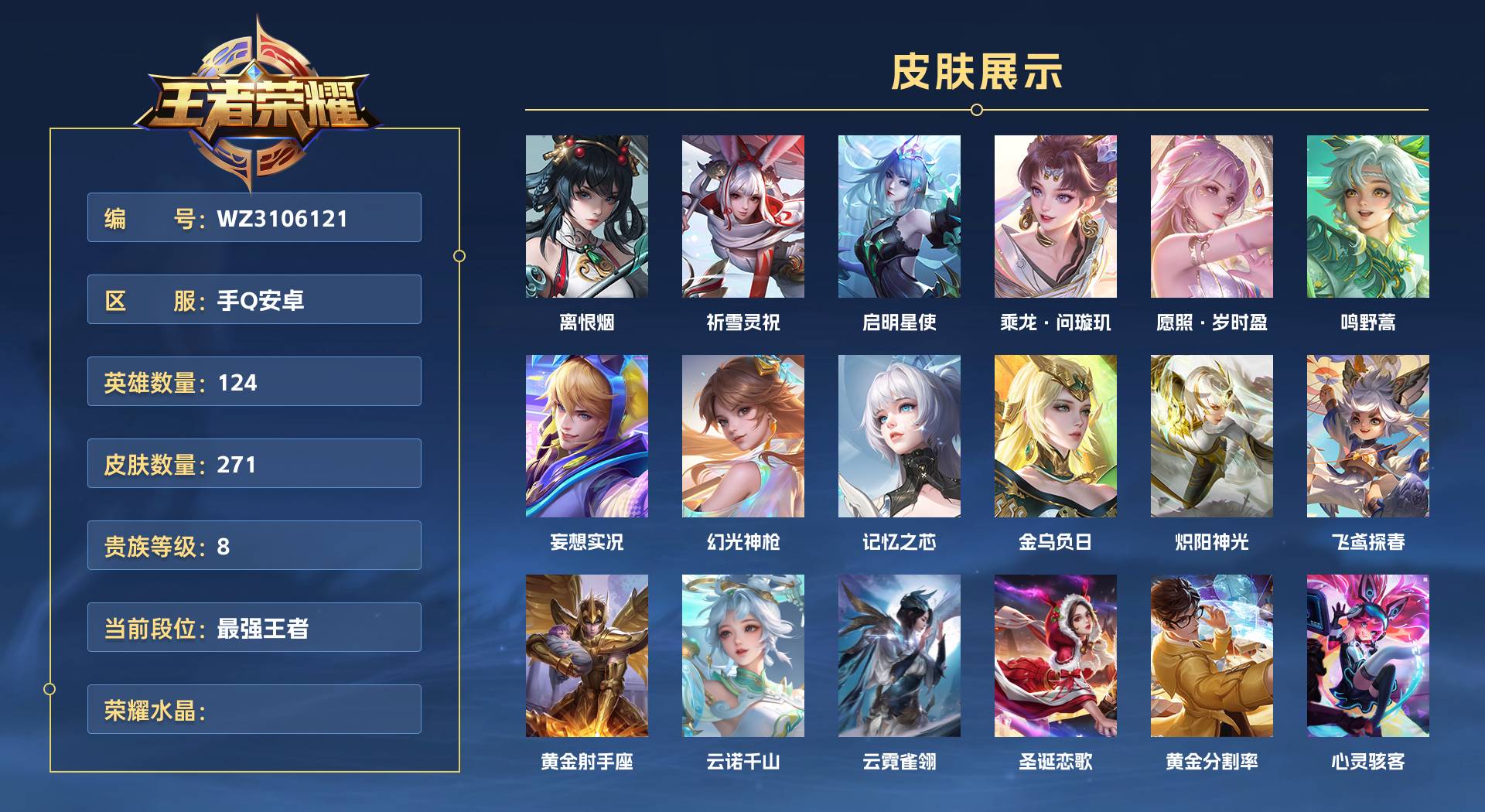 WZ3106121王者荣耀账号详情图1 WZ3106121王者荣耀账号详情图1