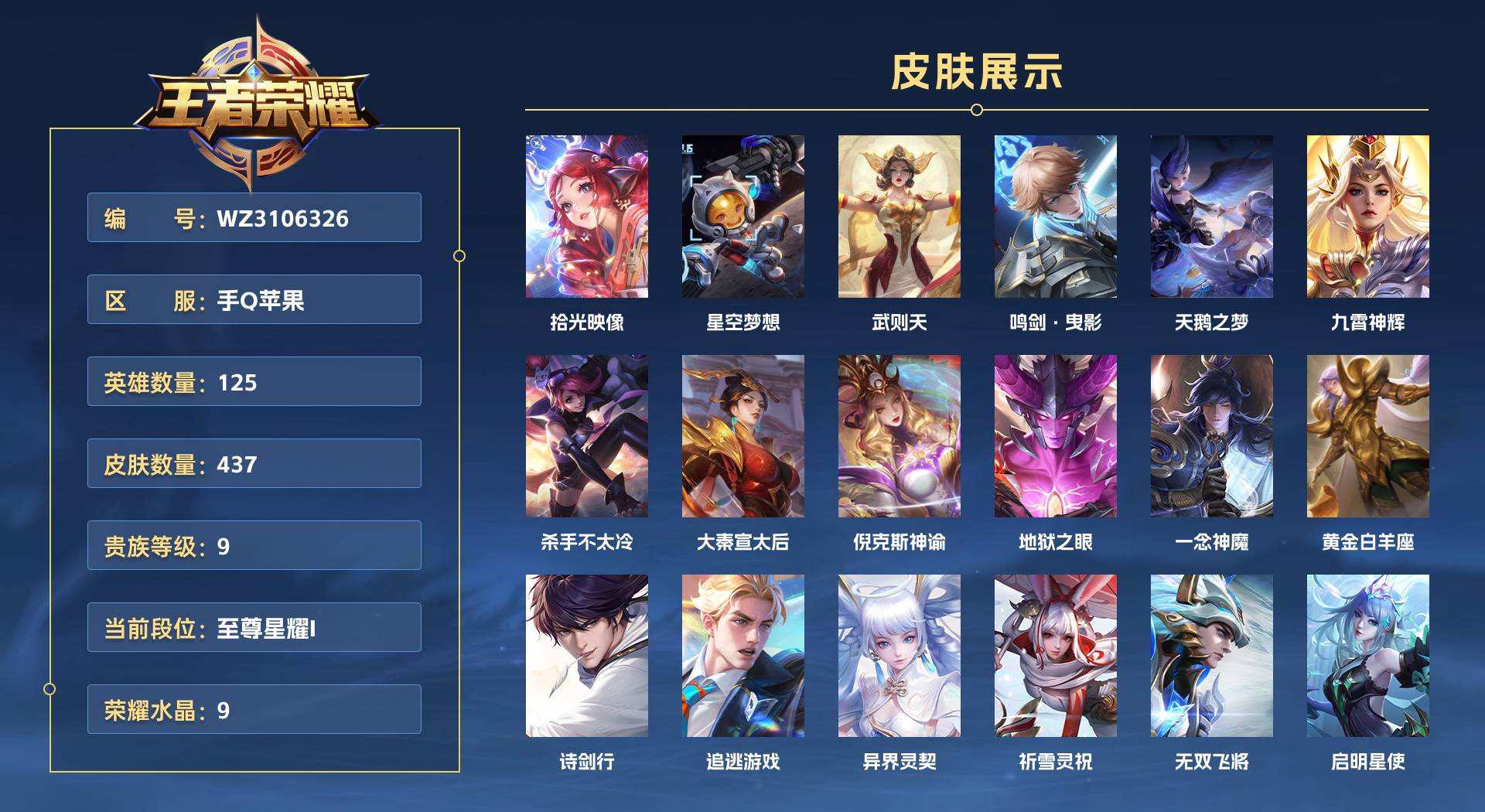 WZ3106326王者荣耀账号详情图1 WZ3106326王者荣耀账号详情图1