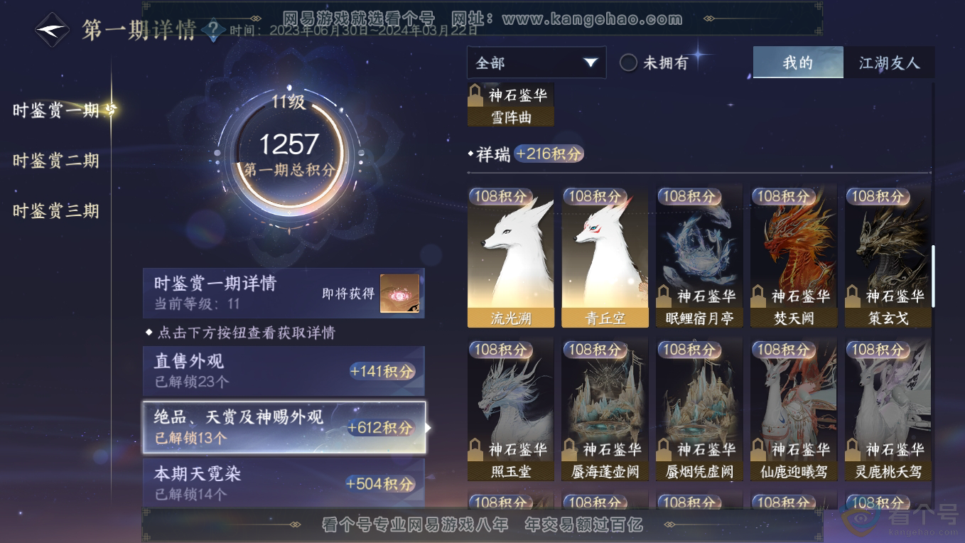 NSH311102逆水寒手游账号详情图19