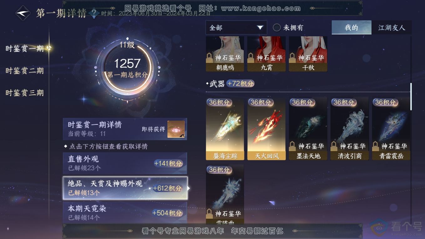 NSH311102逆水寒手游账号详情图18