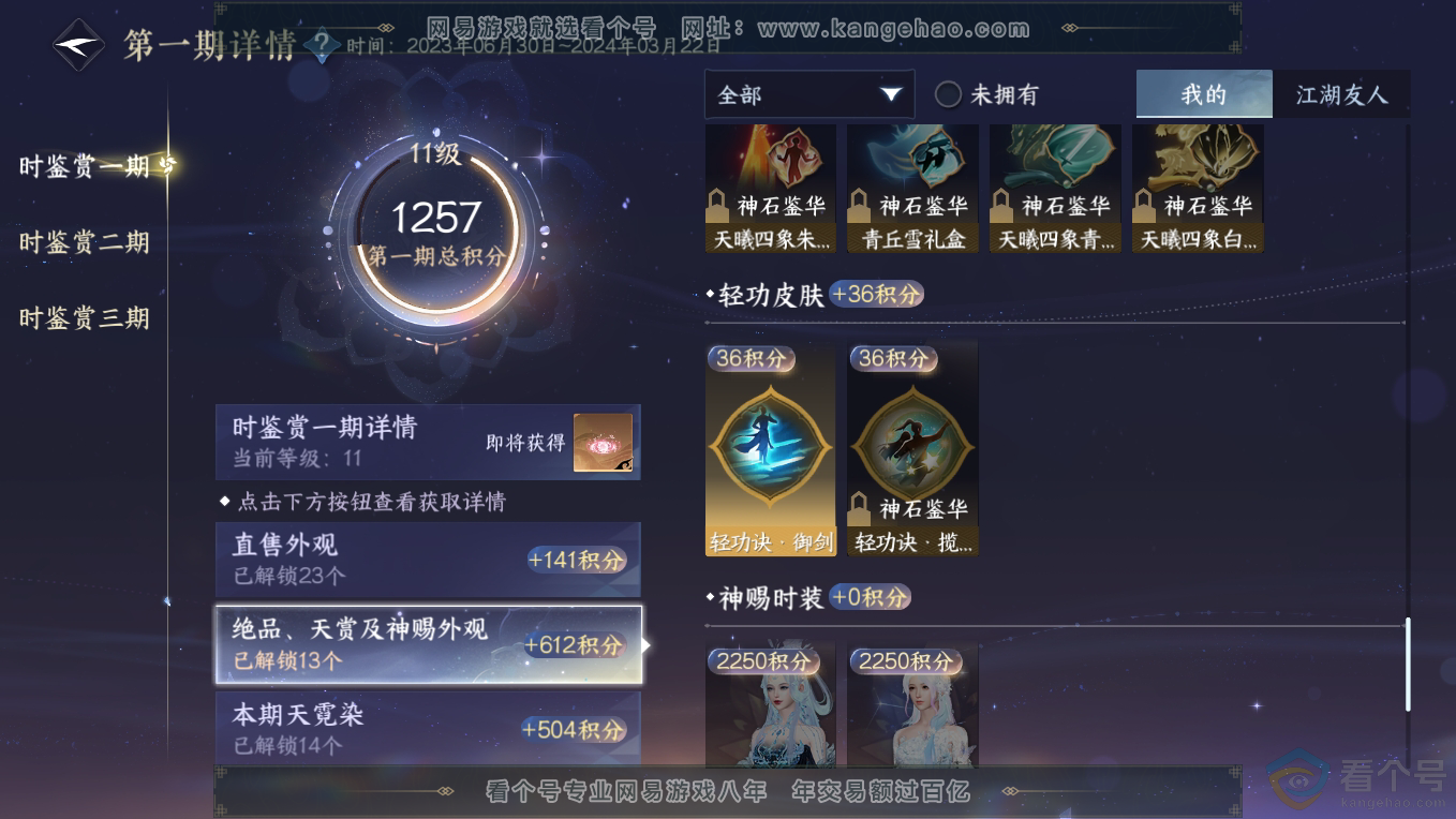 NSH311102逆水寒手游账号详情图21