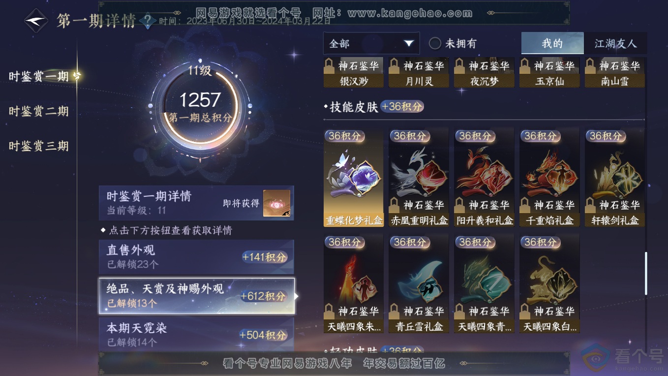 NSH311102逆水寒手游账号详情图20