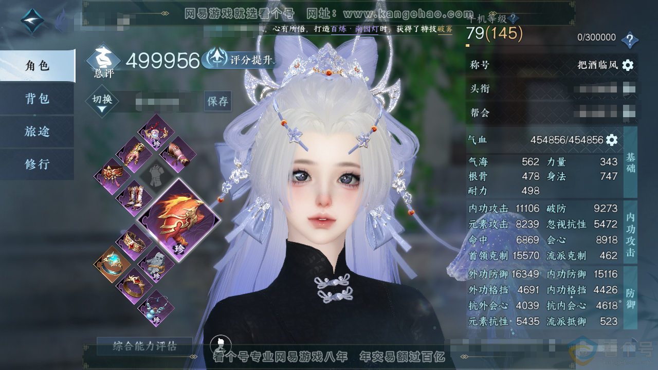 NSH311121逆水寒手游账号详情图1