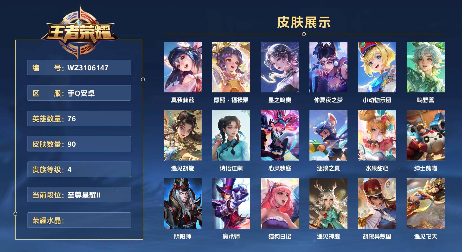 WZ3106147王者荣耀账号详情图1 WZ3106147王者荣耀账号详情图1