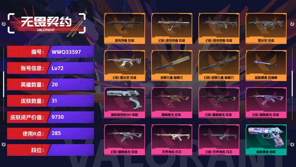 无畏契约账号QQ连体贵8王者号【等级】72【皮肤资产价值】9730【使用R点】285【英雄数量】20【皮肤数量】31【卡面数量】46【喷漆数量】34【挂饰数量】44【随身武器】源能者危机001-标配,超能偶像-标配,