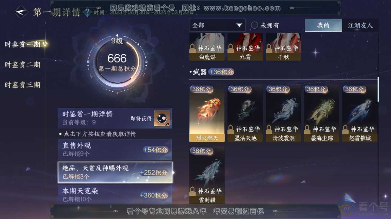 NSH311160逆水寒手游账号详情图23