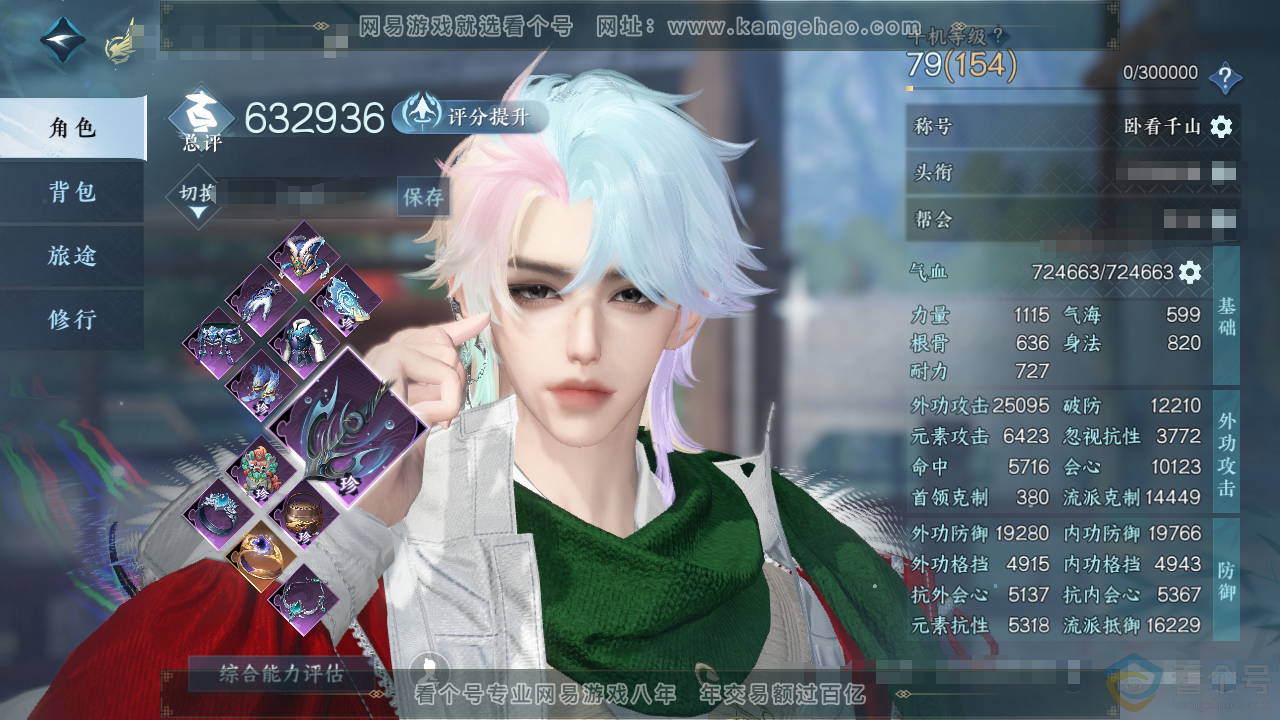 NSH311167逆水寒手游账号详情图1