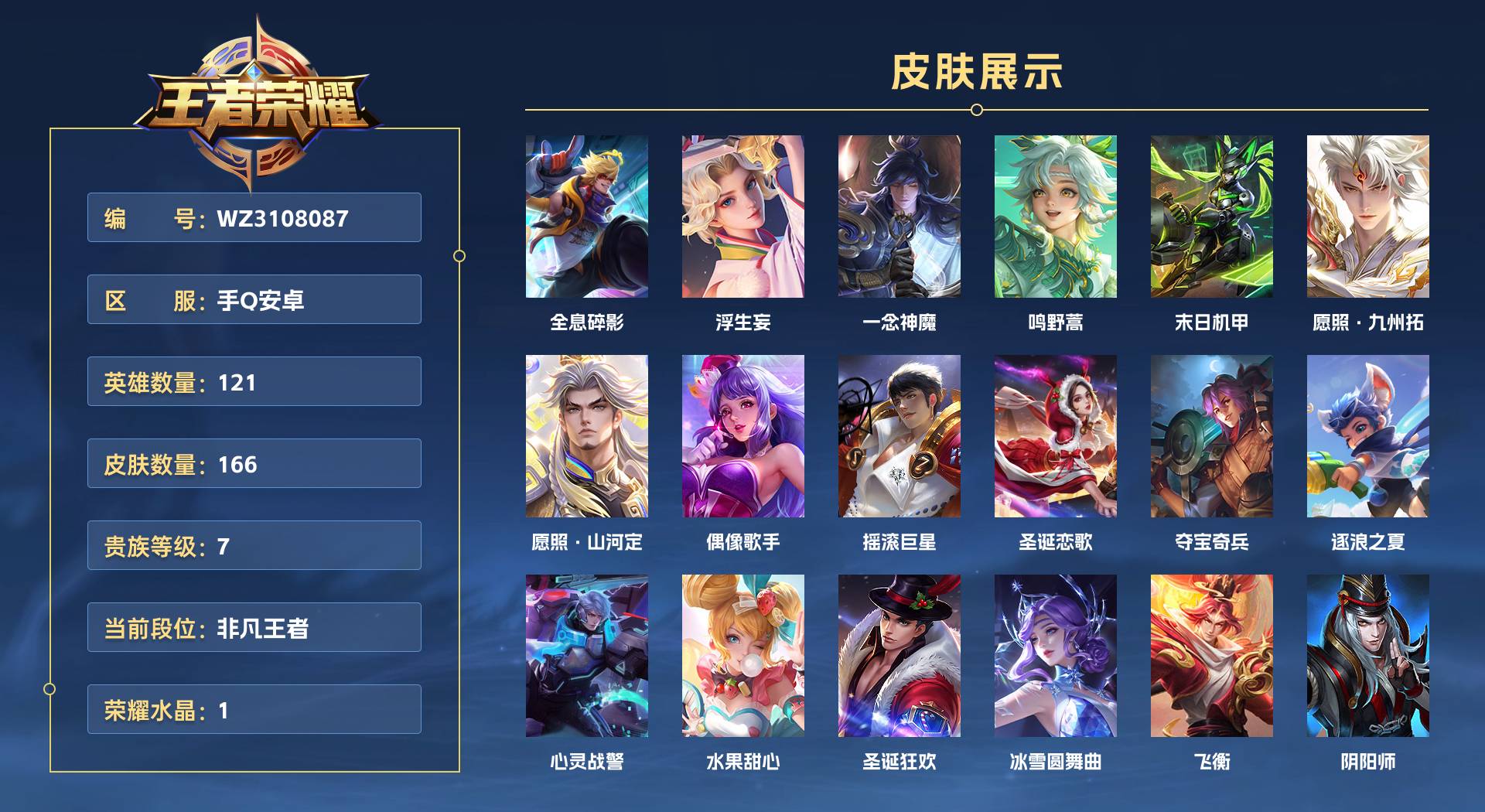 WZ3108087王者荣耀账号详情图1 WZ3108087王者荣耀账号详情图1