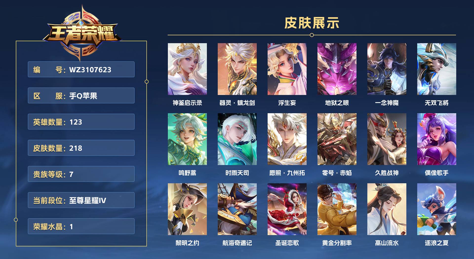 WZ3107623王者荣耀账号详情图1 WZ3107623王者荣耀账号详情图1